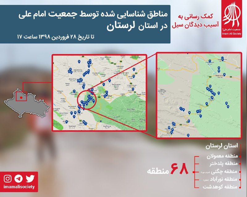 🔴 تا تاریخ ۲۸ فروردین، ۶۸ منطقه سیل‌زده توسط جمعیت امام علی در استان لرستان شناسایی و نیازسنجی شده است …🆔