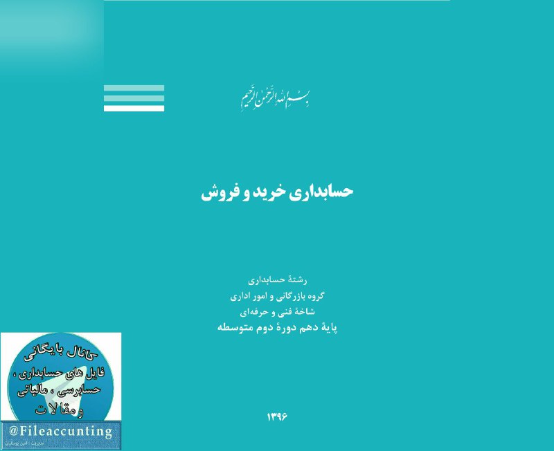 📖 کتاب حسابداری خرید و فروش. 🔶 چاپ ۱۳۹۶. ♻️ ۲۵۶ صفحه