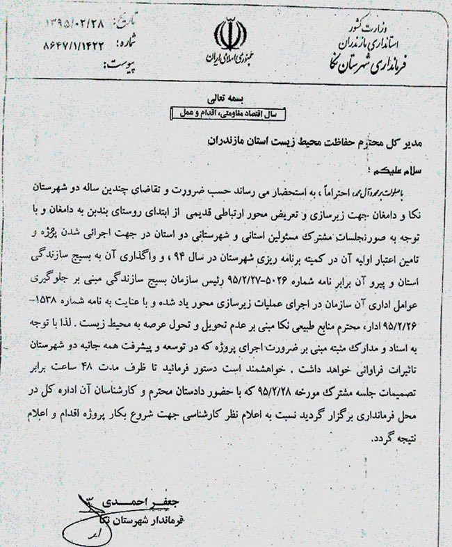 فرماندار نکا در نامه اى به مدیرکل حفاظت محیط زیست استان مازندران ٤٨ ساعت فرصت داده است تا با احداث جاده در پارک ملى پابند موافقت ک
