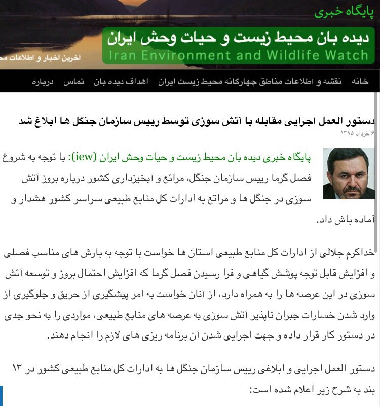 همزمان با شروع فصل گرما و افزایش آتش سوزى در عرصه هاى طبیعى، دستور العمل اجرایی مقابله با آتش سوزی توسط رییس سازمان جنگلها در ١٣ ب
