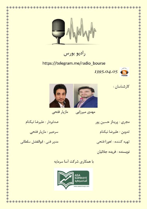 پادکست ۵ تیر ۱۳۹۵ رادیو بورس. تحلیل بازار سرمایه به همراه مازیار فتحی و مهدی میرزایی
