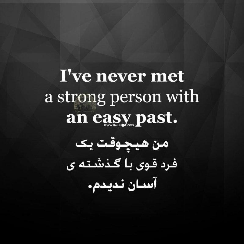 من هیچوقت یک فرد قوی با گذشته‌ی آسان ندیدم …