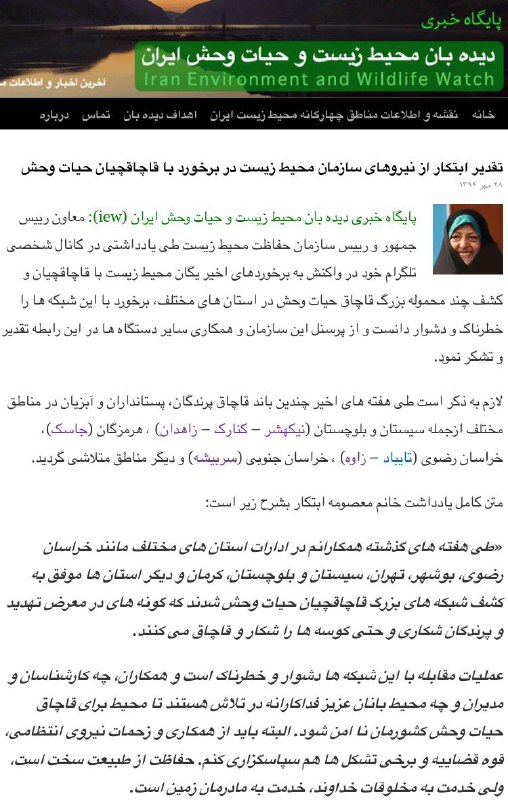 تقدیر معصومه ابتکار از نیروهای سازمان محیط زیست در برخورد با قاچاقچیان حیات وحش.. www. iew