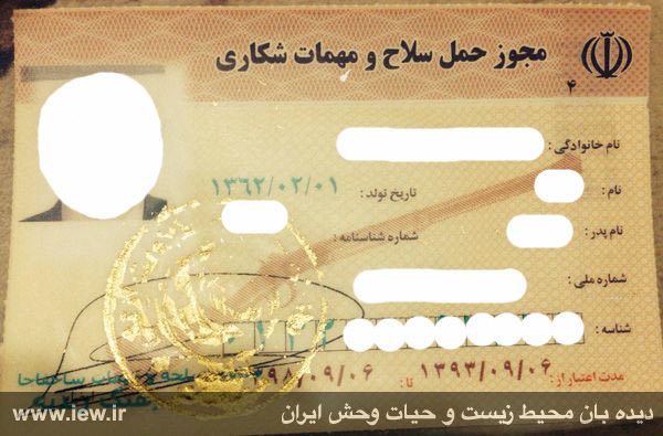 تصویر مجوز حمل سلاح شکارى کشف شده از شکارچى متخلف در شهرستان دماوند