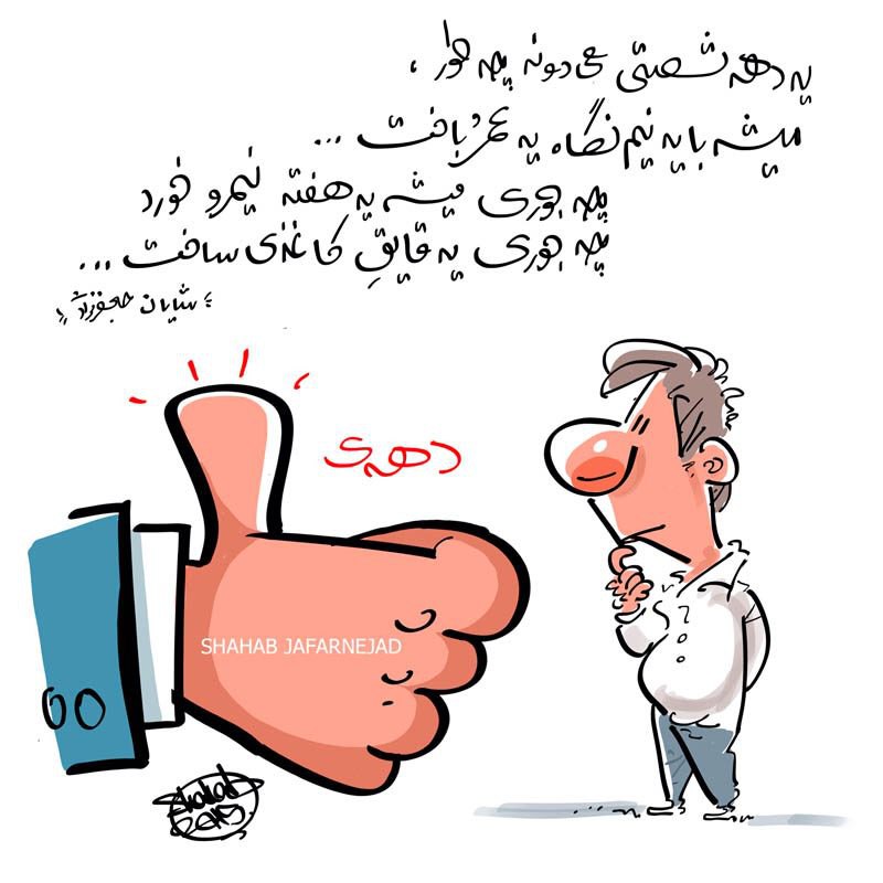 ما دهه‌ی شصتی‌ها
