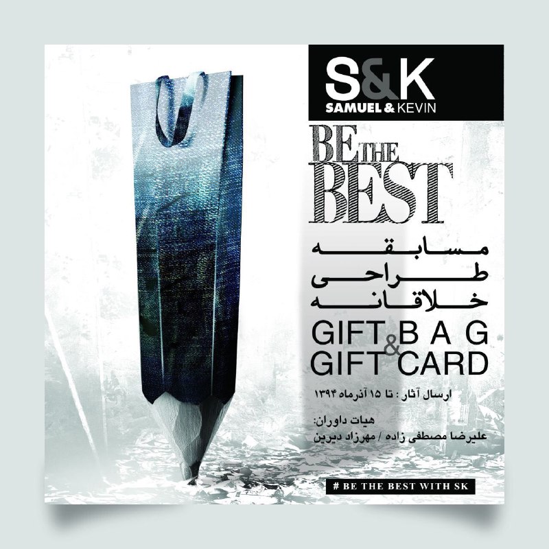 * مسابقه. برند ساموئل اند کوین برگزار می‌نماید:. مسابقه طراحی gift bag و gift card