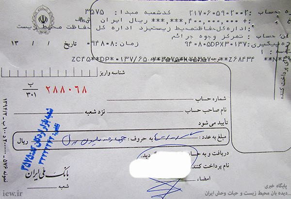 فیش واریزى مبلغ ٤٠٠ میلیون ریال بابت ضرر و زیان محیط زیست ناشى از شکار غیرمجاز ٤ کل و بز وحشى در پارک ملى سیاهکوه