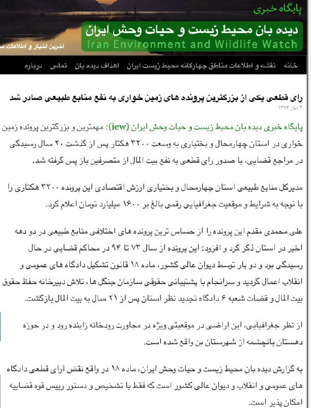 رای قطعی پرونده زمین خواری ٣٢٠٠ هکتارى به ارزش ١٦٠٠میلیارد تومان به نفع منابع طبیعی صادر شد.. www