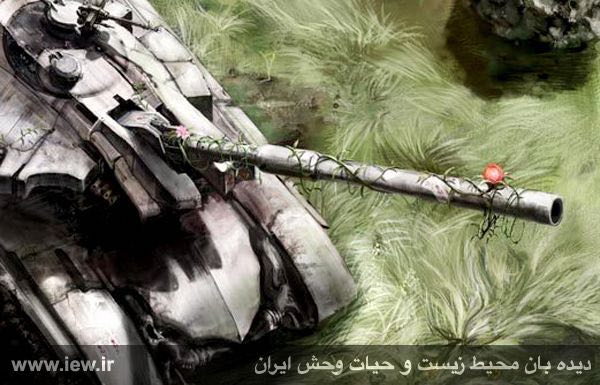 بیانیه مرکز صلح و محیط زیست به مناسبت روز جهانی‌ مقابله با آثار جنگ و درگیری‌های بر محیط زیست.. www
