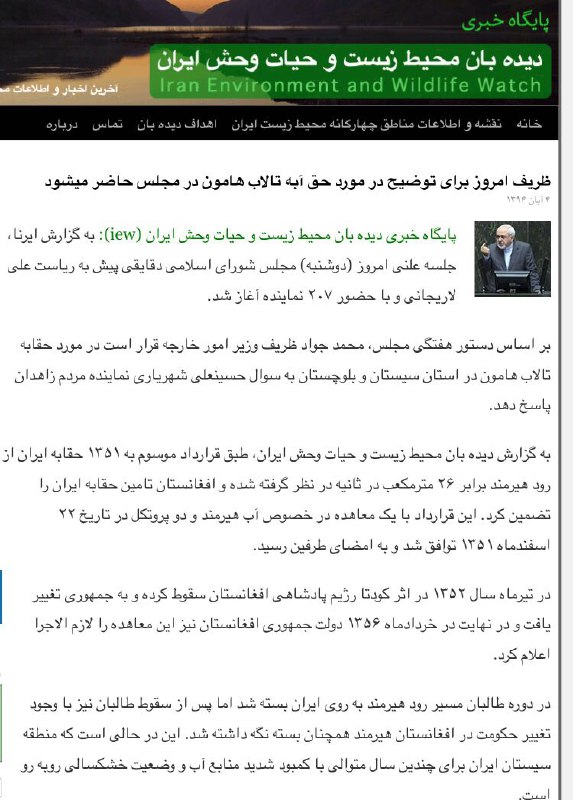 ظریف امروز برای توضیح در مورد حق آبه تالاب هامون در مجلس حاضر میشود.. www