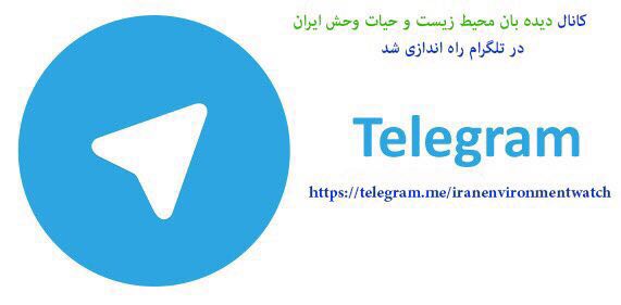 به کانال دیده بان محیط زیست بپیوندید