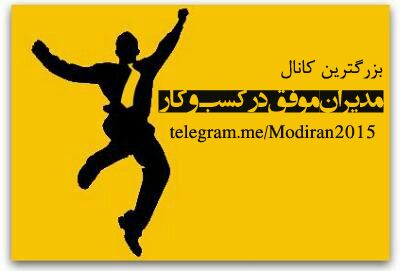 ✅بزرگترین کانال مدیران موفق در کسب و کار ایران … …👇👇join👇👇. 💢