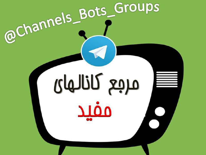 🎀_آرشیو بیش از ۱۰۰۰ هزار کانال /آموزنده.. 🆔.. Admin➡️ مطالب) 👇🏻