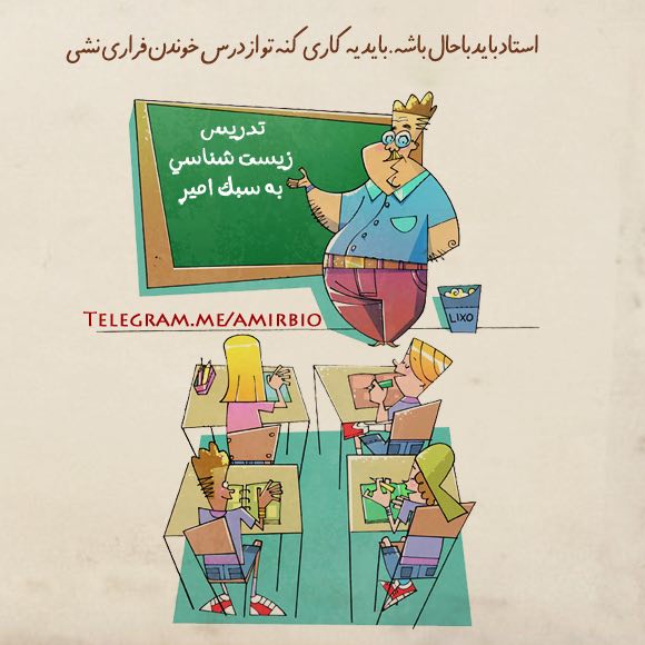 یادگیری زیست شناسی با یه متد شگفت انگیز