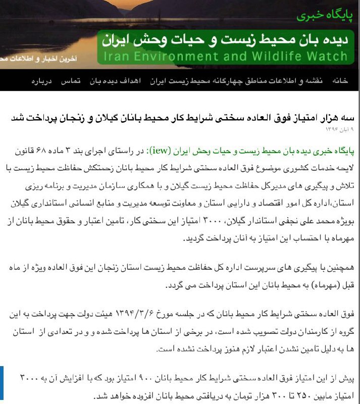 سه هزار امتیاز فوق العاده سختی شرایط کار محیط بانان گیلان و زنجان پرداخت شد. www. iew