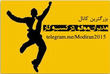 ^¤¤مدیران موفق در کسب و کار¤¤^ جهت عضویت بر روی لینک زیر کلیک کنید