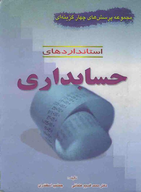 کتاب مجموعه پرسشهای چهار گزینه‌ای استانداردهای حسابداری استاد جمشید اسکندری و دکتر عثمانی