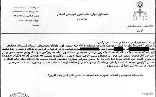 با حکم دادگاه گمیشان صیاد متخلف پرندگان وحشى به فراگیری و آموزش محیط زیست محکوم شد …دیده بان محیط زیست و حیات وحش ایران