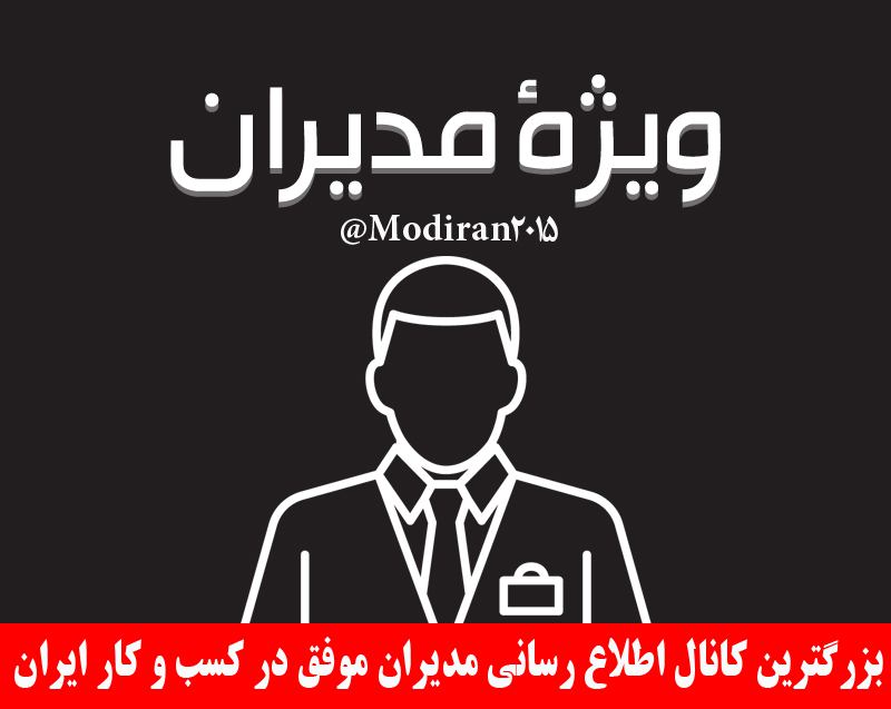 ✅ مدیران موفق در کسب وکار ایران … …. 👇join👇