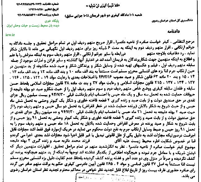 قاچاقچیان پرندگان شکاری در فریمان به تحمل ۶۱ ماه حبس و جزای نقدی محکوم شدند …پایگاه خبری. www