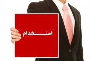 🔴استخدام فوری با هر مدرک تحصیلی.. 🔴به روزترین فرصت‌های شغلی را در این کانال دنبال کنید