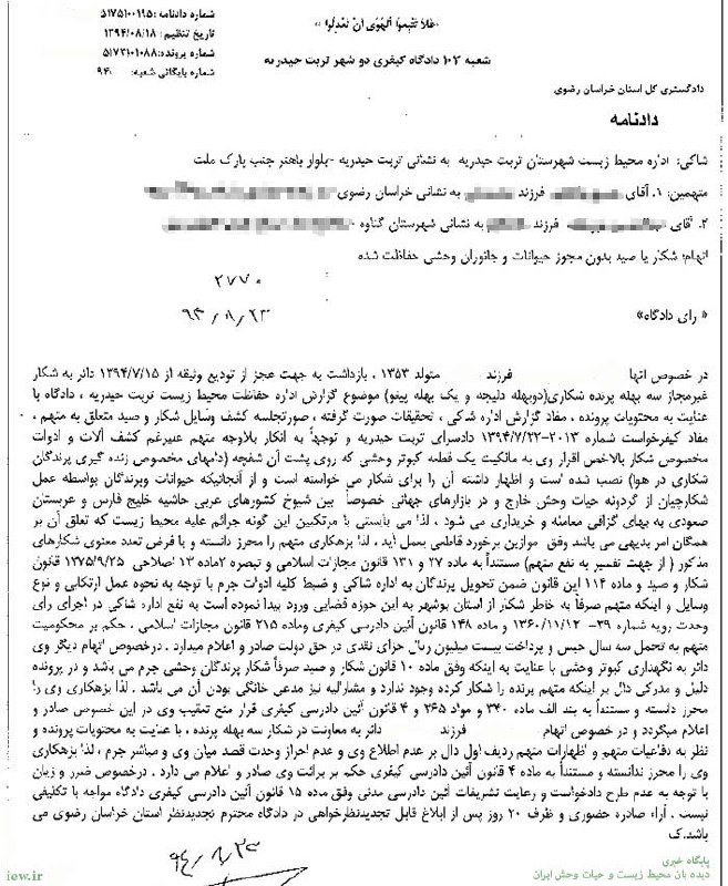 صیاد پرندگان شکاری در تربت حیدریه به اشد مجازات (٣سال حبس و جزاى نقدى) محکوم شد …دیده بان محیط زیست و حیات وحش ایران