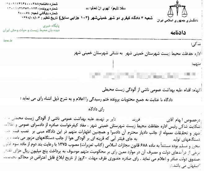 یک واحد صنعتی آلاینده در خمینی شهر به جرم تهدید علیه بهداشت عمومى در دادگاه محکوم شد …دیده بان محیط زیست و حیات وحش ایران