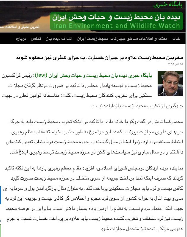 تابش: مخربین محیط زیست علاوه بر جبران خسارت، به جزای کیفری نیز محکوم شوند.. www. iew