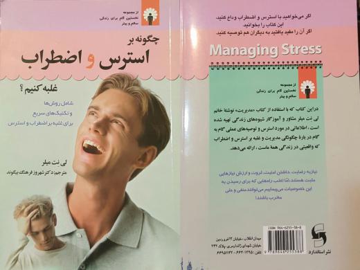 کتاب (چگونه بر استرس و اضطراب غلبه کنیم) از «لی نت میلر» و ترجمه «دکتر فرهنگ بیگوند» نشر «استاندارد» راهکارهای عملی را گام به گام 