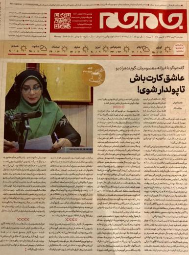 مصاحبه روزنامه جام‌ جم در تاریخ ۳۰ مهرماه ۹۷ با فرزانه معصومیان …
