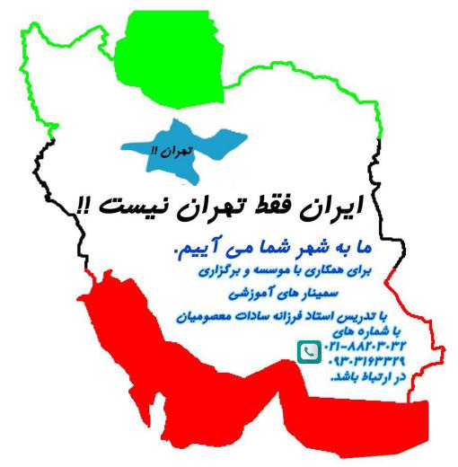 ‍ 🇮🇷 ایران فقط تهران نیست!.. به فرصت‌های برابر آموزشی با بهترین کیفیت در سراسر کشور فکر میکنیم