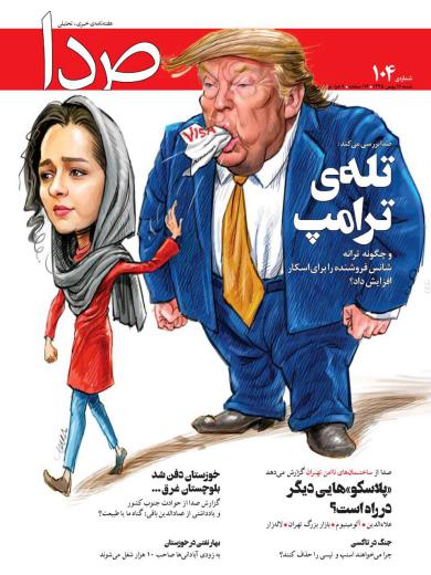 جلد جدید صدا کاری از بزرگمهر حسینپور است. سرمقاله مطلبی از محمد قوچانی است درباره ترامپ