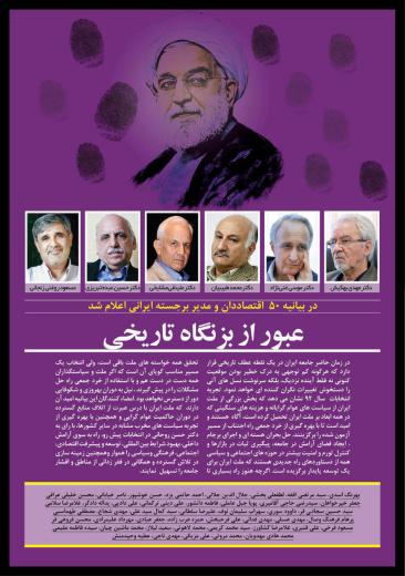 🔹بیانیه حمایت ۵۰ اقتصاددان و مدیر ایرانی از دولت روحانی. 🔹اقتصاد در گذر زمان: