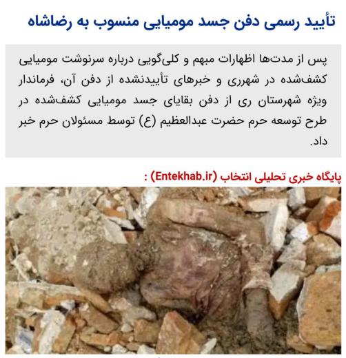 تأیید رسمی دفن جسد مومیایی منسوب به رضاشاه / انتخاب
