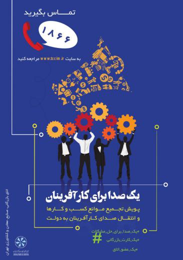 ▪️تاکنون تعداد زیادی از مدیران با طرح برای کارآفرینان همراه شده و مشکلات کسب و کار خود را با اتاق بازرگانی تهران در میان گذاشته‌ان