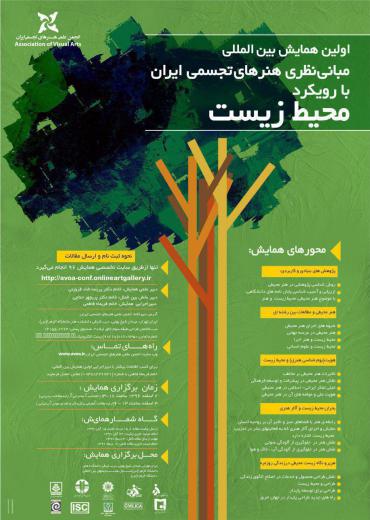اولین همایش بین المللی مبانی نظری هنرهای تجسمی ایران با رویکرد محیط زیست. ساحت زیست