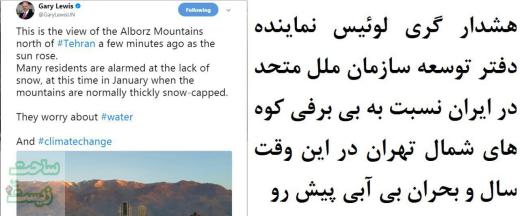 کوه‌های بدون برف تهران در این وقت سال صدای نماینده سازمان ملل در تهران را نیز در آورد!. ساحت زیست