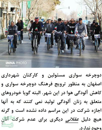 طبق تحقیقات صورت گرفته توسط مقامات شهرداری اصفهان، خودروهایی که توسط زنان رانده می‌شوند آلودگی تولید نمی‌کنند به همین دلیل برای حل