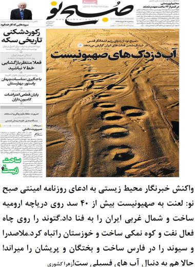 صهیونیست بیش از ۴۰ سد روی دریاچه ارومیه ساخت و شمال غربی ایران را به فنا داد. ساحت زیست