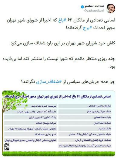 🔻به این اسامی دقت کنید …🔹اسامی تعدادی از مالکان ۶۲ که در از شورای شهر تهران مجوز احداث گرفته‌اند!