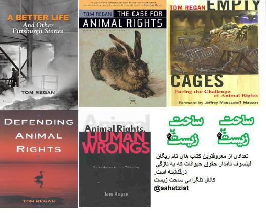 تعدادی از کتاب‌های تام ریگان فیلسوف تحلیلی آمریکا درباره حقوق حیوانات. ساحت زیست