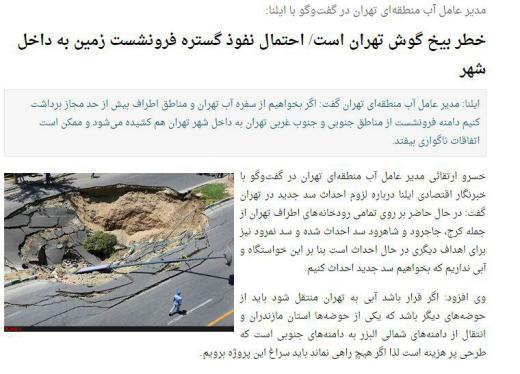 مدیرعامل منطقه‌ای تهران: در صورت برداشتِ بیش از حدِ آب زیرزمینی، دامنه‌ی از جنوب و جنوب غرب به داخل شهر کشیده می‌شود