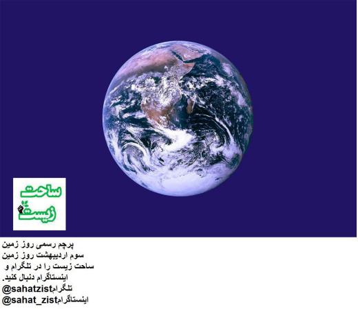به مناسبت دوم اردیبهشت روز جهانی زمین. پرچم رسمی روز زمین