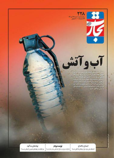 نشریه تجارت فردا امنیتی شدن آب را به این صورت تصویر کرده است.. ساحت زیست