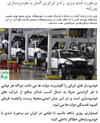 خودروسازی پورشه در حالی این چنین از سوی دولت نقره داغ می‌شود که خودروسازان ایرانی با کیفیت و آلایندگی ای حتی غیرقابل مقایسه با پور