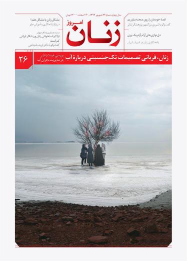 زنان قربانی تصمیمات تک جنسیتی درباره آب: شماره جدید نشریه زنان امروز را با این گزارش خواندنی از دست ندهید!