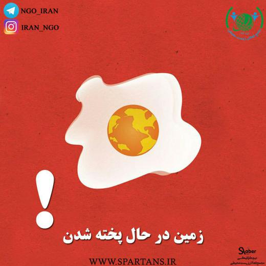گرمایش جهانی یک مسئله جدی برای بشریت!. 🆔 مردمی محیط زیست ایران 💚