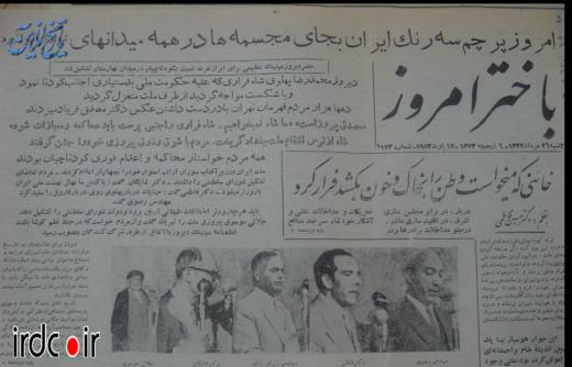 مرداد ۱۳۳۲/ ایران، تهران/ دولت در اعلامیه‌ای وقوع کودتا در کشور و خنثی شدن آن را اعلام کرد