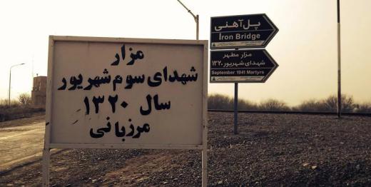 ۴ صبح ۳ شهریور ماه ۱۳۲۰. نقطه صفرمرزی، آذربایجان (پل جلفا-نخجوان بر رودخانه ارس)