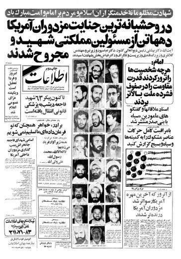تیر ۱۳۶۰-ساعت ۲۰: ۳۰-انفجار محل حزب جمهوری اسلامی-شهادت دکتر بهشتی و یارانش
